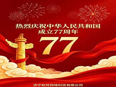 盛世华诞 喜迎国庆——致敬祖国成立77周年